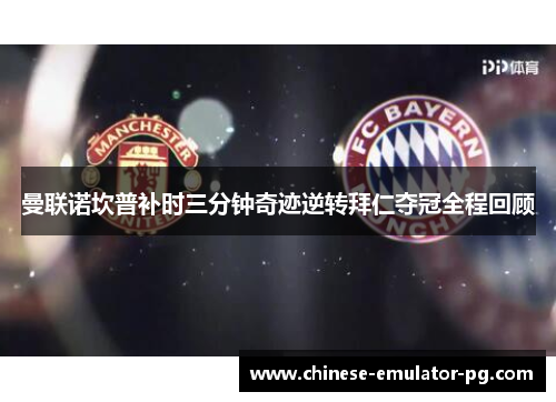 曼联诺坎普补时三分钟奇迹逆转拜仁夺冠全程回顾 曼联诺坎普补时三分钟奇迹逆转拜仁夺冠全程回顾