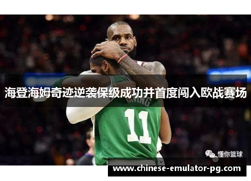 海登海姆奇迹逆袭保级成功并首度闯入欧战赛场 海登海姆奇迹逆袭保级成功并首度闯入欧战赛场