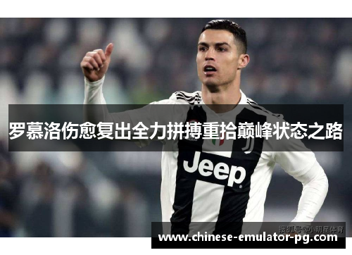 罗慕洛伤愈复出全力拼搏重拾巅峰状态之路