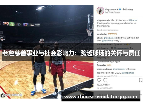 老詹慈善事业与社会影响力：跨越球场的关怀与责任