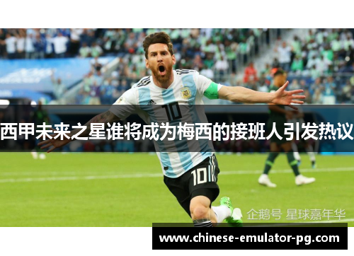 西甲未来之星谁将成为梅西的接班人引发热议