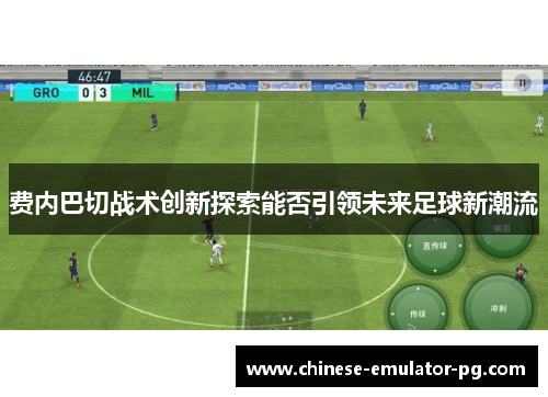 费内巴切战术创新探索能否引领未来足球新潮流