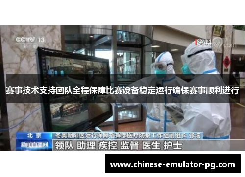 赛事技术支持团队全程保障比赛设备稳定运行确保赛事顺利进行 赛事技术支持团队全程保障比赛设备稳定运行确保赛事顺利进行