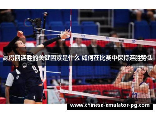 赢得四连胜的关键因素是什么 如何在比赛中保持连胜势头 赢得四连胜的关键因素是什么 如何在比赛中保持连胜势头
