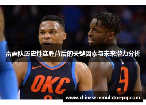 雷霆队历史性连胜背后的关键因素与未来潜力分析 雷霆队历史性连胜背后的关键因素与未来潜力分析