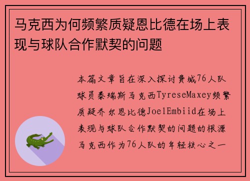 马克西为何频繁质疑恩比德在场上表现与球队合作默契的问题 马克西为何频繁质疑恩比德在场上表现与球队合作默契的问题