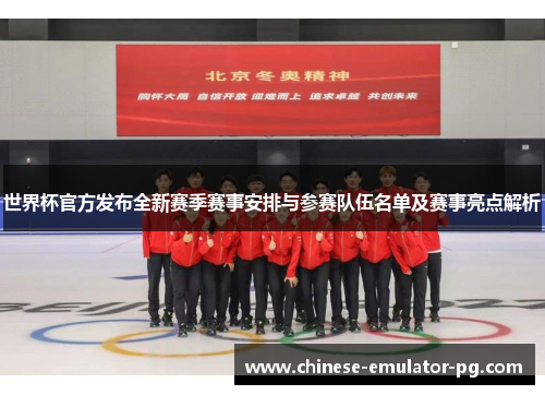 世界杯官方发布全新赛季赛事安排与参赛队伍名单及赛事亮点解析 世界杯官方发布全新赛季赛事安排与参赛队伍名单及赛事亮点解析