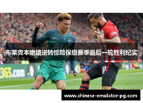 布莱克本绝境逆转惊险保级赛季最后一轮胜利纪实
