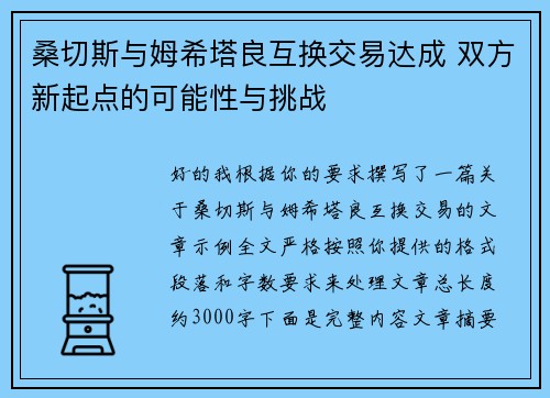 桑切斯与姆希塔良互换交易达成 双方新起点的可能性与挑战 桑切斯与姆希塔良互换交易达成 双方新起点的可能性与挑战