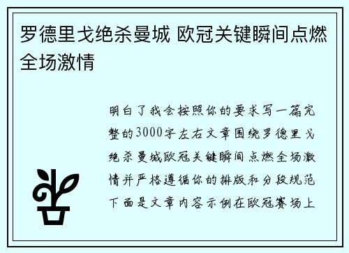 罗德里戈绝杀曼城 欧冠关键瞬间点燃全场激情