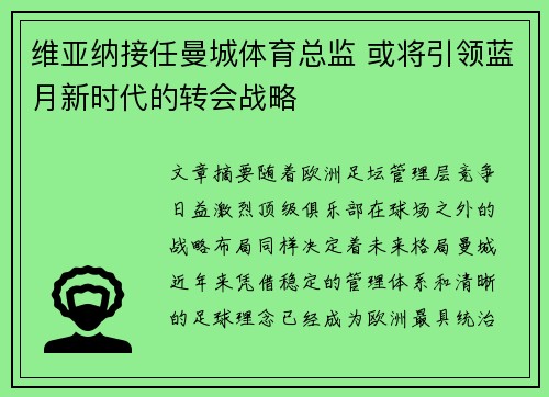 维亚纳接任曼城体育总监 或将引领蓝月新时代的转会战略 维亚纳接任曼城体育总监 或将引领蓝月新时代的转会战略