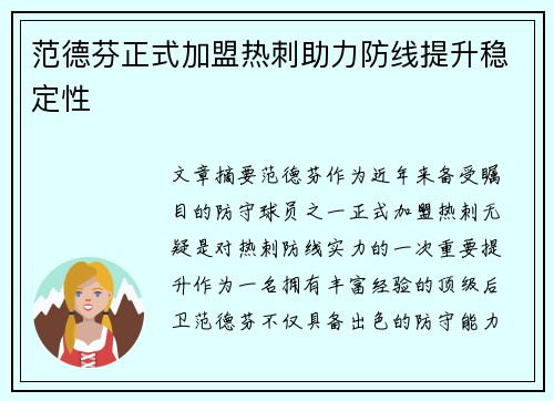 范德芬正式加盟热刺助力防线提升稳定性 范德芬正式加盟热刺助力防线提升稳定性