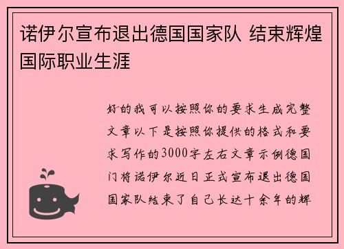 诺伊尔宣布退出德国国家队 结束辉煌国际职业生涯 诺伊尔宣布退出德国国家队 结束辉煌国际职业生涯
