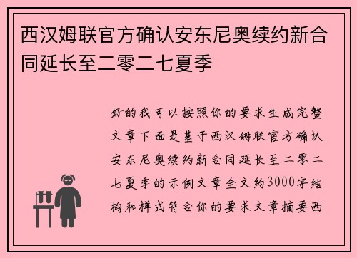 西汉姆联官方确认安东尼奥续约新合同延长至二零二七夏季 西汉姆联官方确认安东尼奥续约新合同延长至二零二七夏季