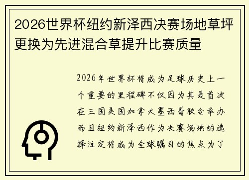 2026世界杯纽约新泽西决赛场地草坪更换为先进混合草提升比赛质量 2026世界杯纽约新泽西决赛场地草坪更换为先进混合草提升比赛质量