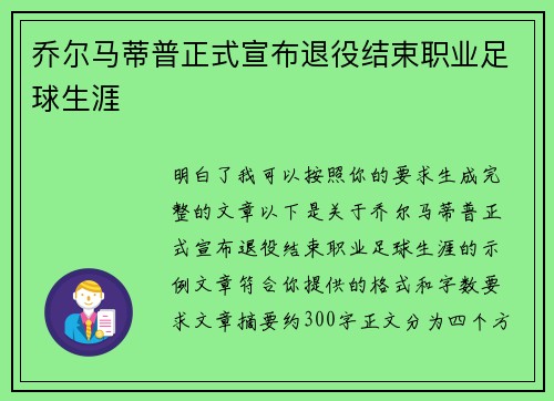 乔尔马蒂普正式宣布退役结束职业足球生涯