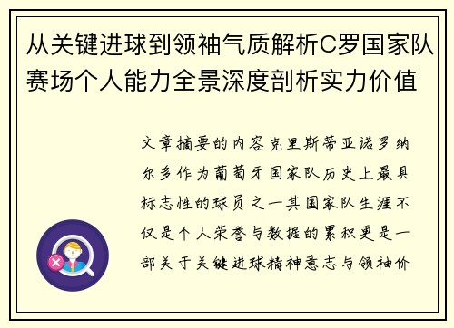 从关键进球到领袖气质解析C罗国家队赛场个人能力全景深度剖析实力价值 从关键进球到领袖气质解析C罗国家队赛场个人能力全景深度剖析实力价值