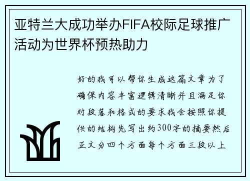 亚特兰大成功举办FIFA校际足球推广活动为世界杯预热助力 亚特兰大成功举办FIFA校际足球推广活动为世界杯预热助力