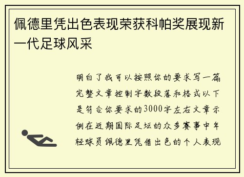 佩德里凭出色表现荣获科帕奖展现新一代足球风采 佩德里凭出色表现荣获科帕奖展现新一代足球风采