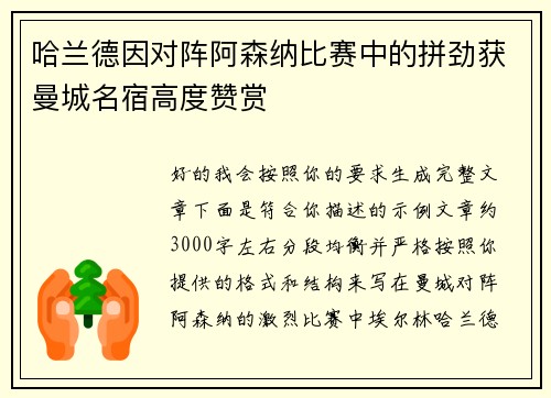 哈兰德因对阵阿森纳比赛中的拼劲获曼城名宿高度赞赏 哈兰德因对阵阿森纳比赛中的拼劲获曼城名宿高度赞赏