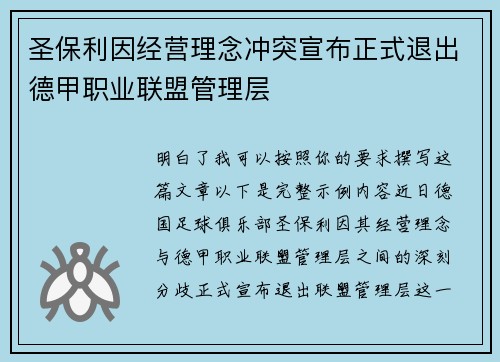 圣保利因经营理念冲突宣布正式退出德甲职业联盟管理层 圣保利因经营理念冲突宣布正式退出德甲职业联盟管理层