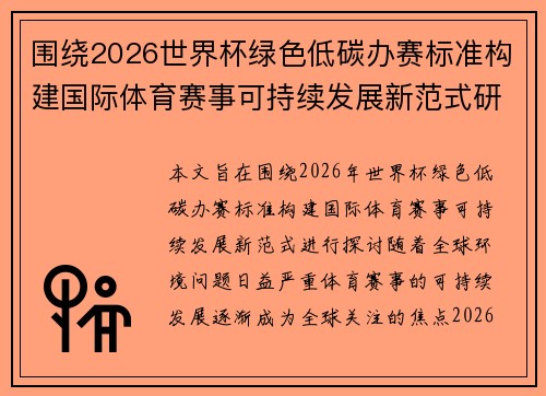 围绕2026世界杯绿色低碳办赛标准构建国际体育赛事可持续发展新范式研究 围绕2026世界杯绿色低碳办赛标准构建国际体育赛事可持续发展新范式研究