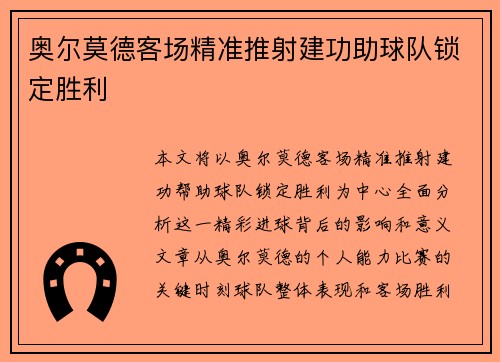 奥尔莫德客场精准推射建功助球队锁定胜利 奥尔莫德客场精准推射建功助球队锁定胜利