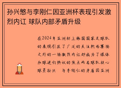 孙兴慜与李刚仁因亚洲杯表现引发激烈内讧 球队内部矛盾升级 孙兴慜与李刚仁因亚洲杯表现引发激烈内讧 球队内部矛盾升级