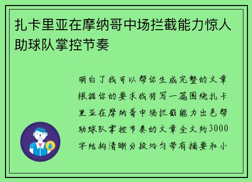 扎卡里亚在摩纳哥中场拦截能力惊人助球队掌控节奏