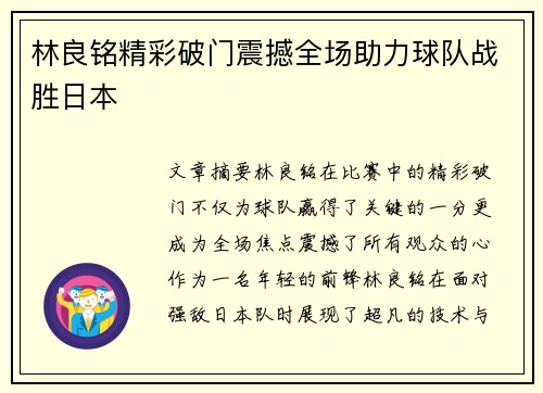 林良铭精彩破门震撼全场助力球队战胜日本