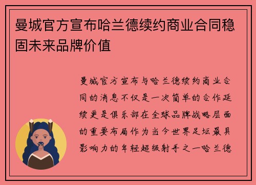 曼城官方宣布哈兰德续约商业合同稳固未来品牌价值