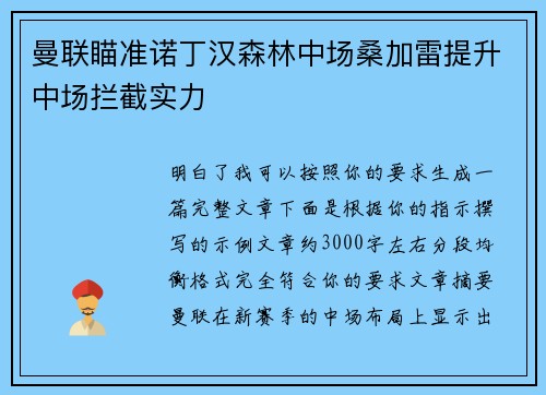 曼联瞄准诺丁汉森林中场桑加雷提升中场拦截实力