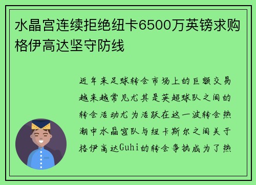 水晶宫连续拒绝纽卡6500万英镑求购格伊高达坚守防线