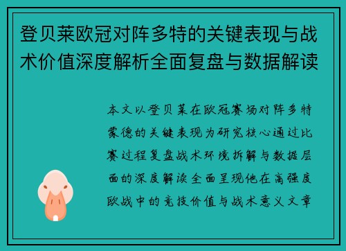 登贝莱欧冠对阵多特的关键表现与战术价值深度解析全面复盘与数据解读