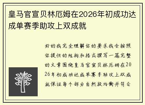 皇马官宣贝林厄姆在2026年初成功达成单赛季助攻上双成就 皇马官宣贝林厄姆在2026年初成功达成单赛季助攻上双成就