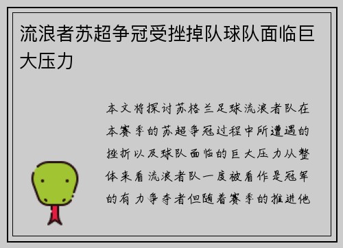 流浪者苏超争冠受挫掉队球队面临巨大压力