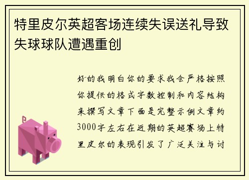 特里皮尔英超客场连续失误送礼导致失球球队遭遇重创 特里皮尔英超客场连续失误送礼导致失球球队遭遇重创