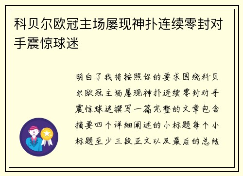 科贝尔欧冠主场屡现神扑连续零封对手震惊球迷 科贝尔欧冠主场屡现神扑连续零封对手震惊球迷