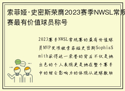 索菲娅·史密斯荣膺2023赛季NWSL常规赛最有价值球员称号 索菲娅·史密斯荣膺2023赛季NWSL常规赛最有价值球员称号