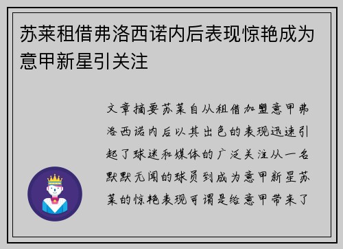 苏莱租借弗洛西诺内后表现惊艳成为意甲新星引关注