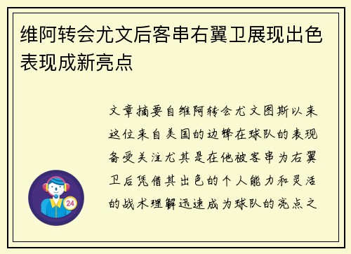 维阿转会尤文后客串右翼卫展现出色表现成新亮点 维阿转会尤文后客串右翼卫展现出色表现成新亮点