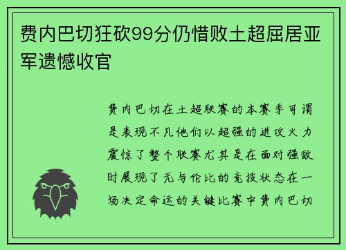 费内巴切狂砍99分仍惜败土超屈居亚军遗憾收官