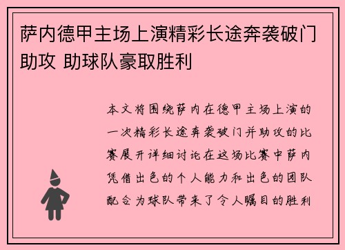 萨内德甲主场上演精彩长途奔袭破门助攻 助球队豪取胜利 萨内德甲主场上演精彩长途奔袭破门助攻 助球队豪取胜利