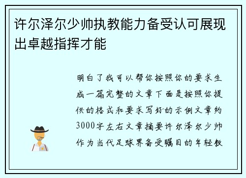 许尔泽尔少帅执教能力备受认可展现出卓越指挥才能