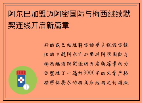 阿尔巴加盟迈阿密国际与梅西继续默契连线开启新篇章 阿尔巴加盟迈阿密国际与梅西继续默契连线开启新篇章