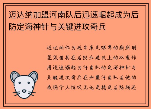 迈达纳加盟河南队后迅速崛起成为后防定海神针与关键进攻奇兵 迈达纳加盟河南队后迅速崛起成为后防定海神针与关键进攻奇兵