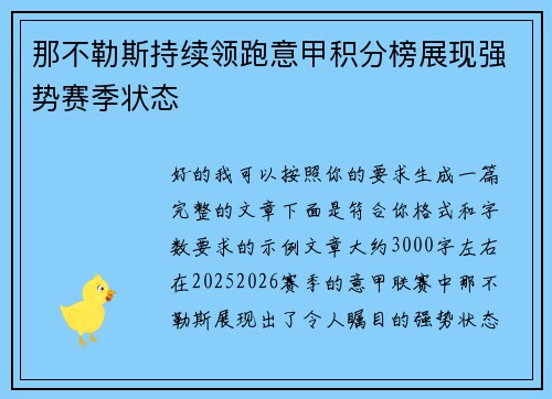 那不勒斯持续领跑意甲积分榜展现强势赛季状态 那不勒斯持续领跑意甲积分榜展现强势赛季状态