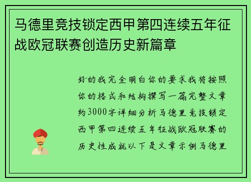 马德里竞技锁定西甲第四连续五年征战欧冠联赛创造历史新篇章