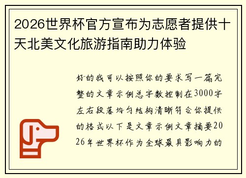 2026世界杯官方宣布为志愿者提供十天北美文化旅游指南助力体验