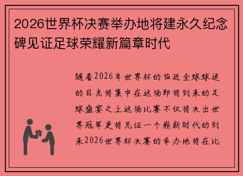 2026世界杯决赛举办地将建永久纪念碑见证足球荣耀新篇章时代 2026世界杯决赛举办地将建永久纪念碑见证足球荣耀新篇章时代